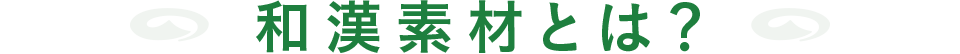 和漢素材とは?