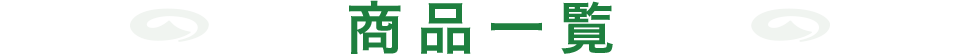 商品一覧